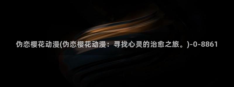 日本动漫樱花动漫