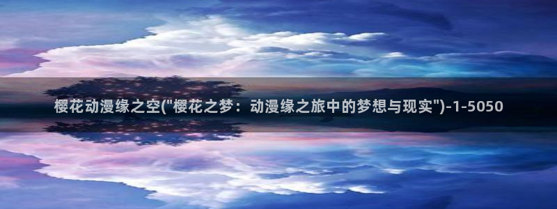 圣痕炼金士樱花动漫