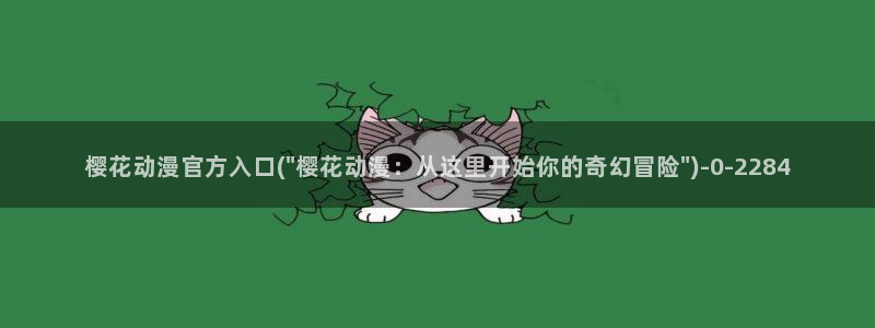 鬼灭之刃樱花动漫