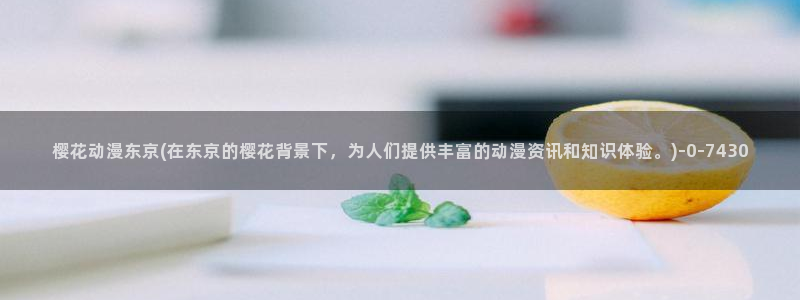 樱花动漫app下载