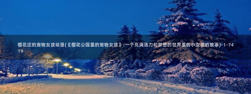 樱花动漫火影忍者