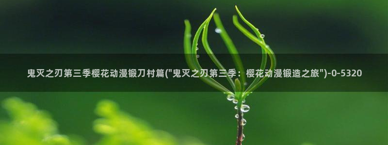 无职转生樱花动漫