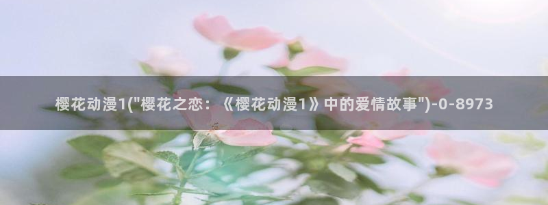 樱花动漫壁纸