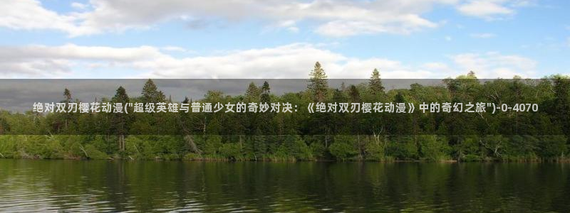 妖神记樱花动漫