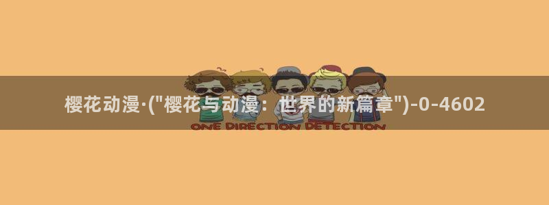 进击的巨人第一季樱花动漫