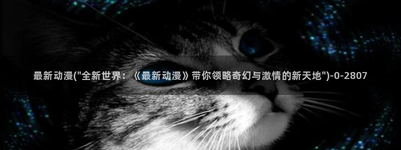 缘之空在线观看樱花动漫