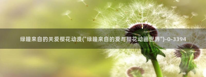 樱花动漫看不了