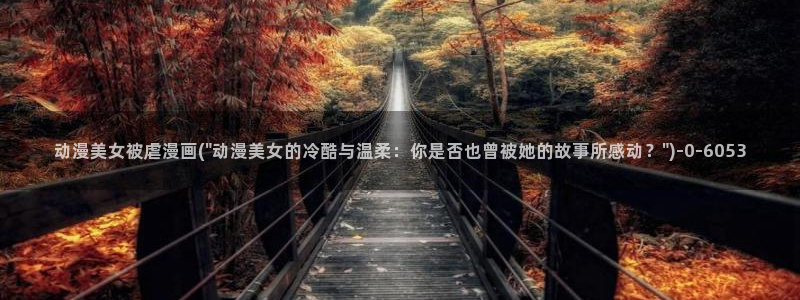 动漫排行榜：动漫美女被虐漫画(\