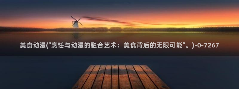 牧神记动漫：美食动漫(\