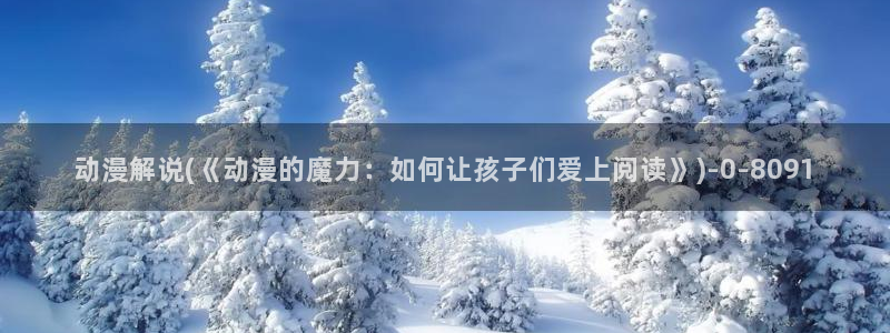 鬼父动漫全集：动漫解说(《动漫的魔力：如何让孩子们爱上阅读》)