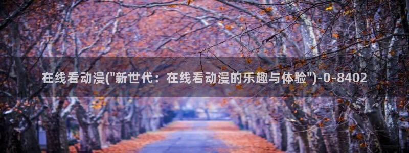 动漫之家：在线看动漫(\