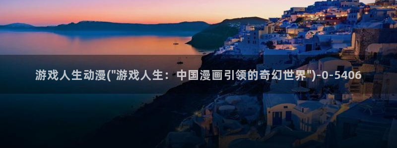 天使动漫论坛：游戏人生动漫(\