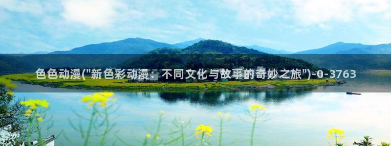 推荐动漫：色色动漫(\