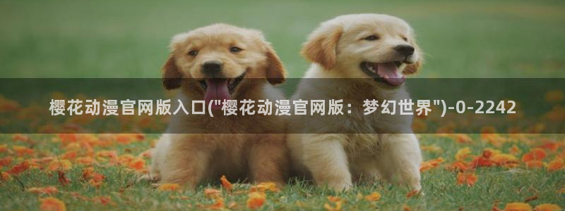 浪漫樱花动漫在线观看免费