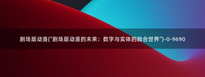 动漫版