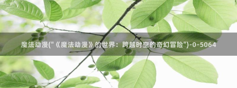 动漫片