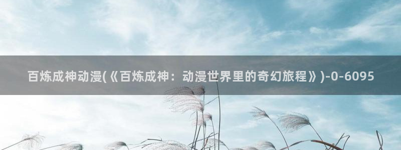 万有引力动漫