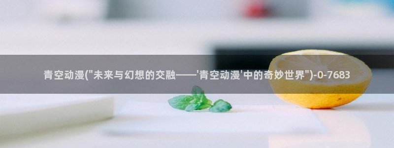 好看动漫网