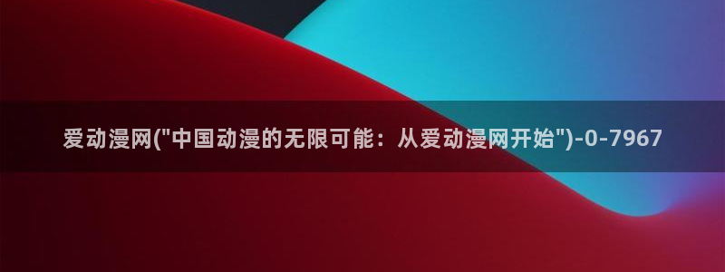 云动漫