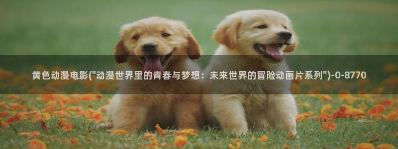 免费看动漫的软件