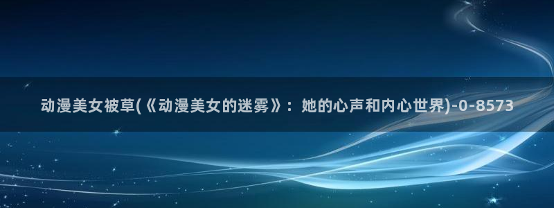 动漫大全