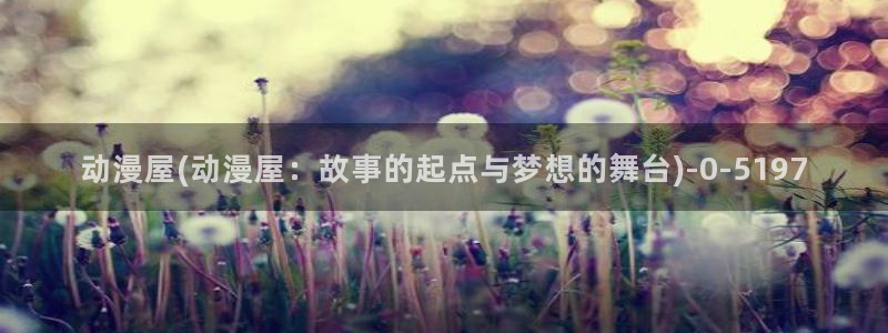 好看的日本动漫