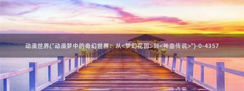 幸福花园动漫