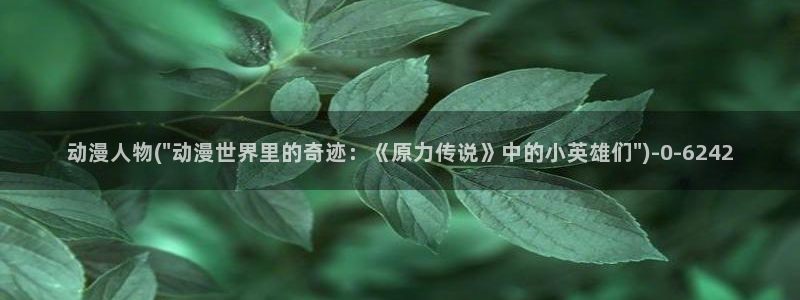 动漫世界