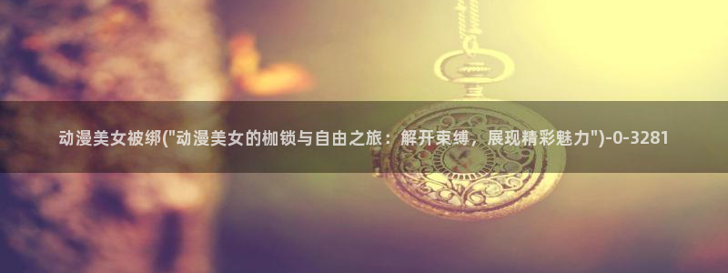 成人动漫