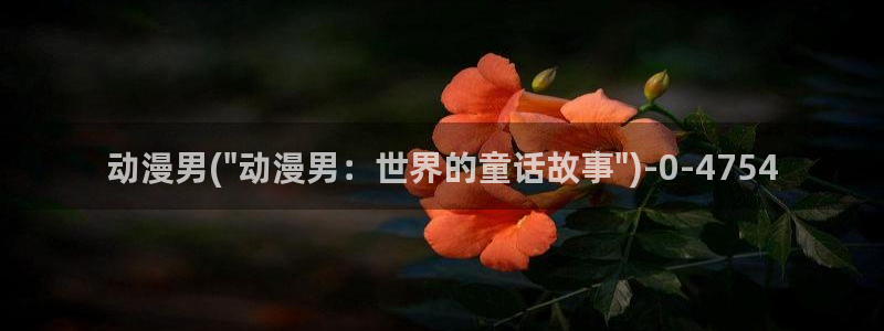 激情动漫